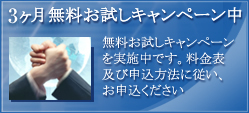 申込月、その翌月、翌々月と最大3ヶ月間無料