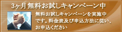 3ヶ月無料お試しキャンペーン中