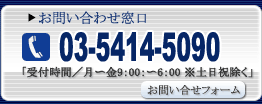 お問い合わせ窓口：03-5410-5090、月～金・9:00～6:00※土日祝除く、お問い合わせフォーム