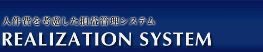 人件費を考慮した損益管理システム REALIZATION SYSTEM　SaaS
