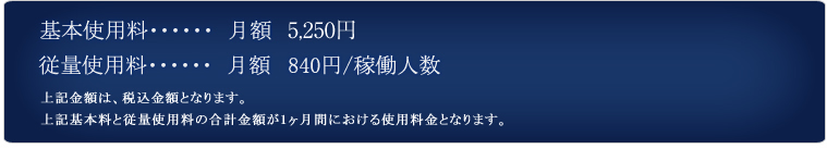 基本使用料：月額5250円、従量使用量：月額840円稼動人数