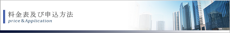 料金表及び申込方法