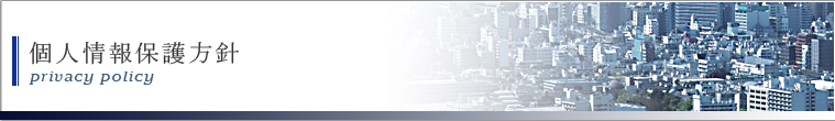 個人情報保護方針