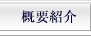 概要紹介