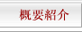概要紹介