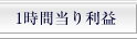 1時間当り利益