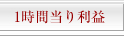 1時間当り利益