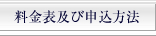 料金表及び申込方法