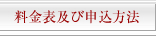 料金表及び申込方法