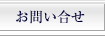 お問い合せ