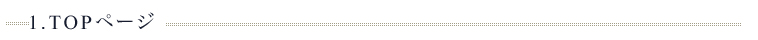 １．TOPページ