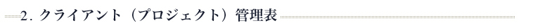 ２．クライアント（プロジェクト）管理表