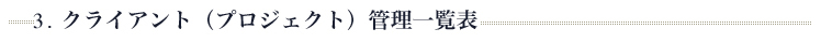 ３．クライアント（プロジェクト）管理一覧表