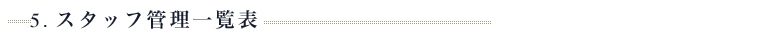 ５．スタッフ管理一覧表