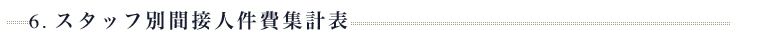 ６．スタッフ別間接人件費集計表