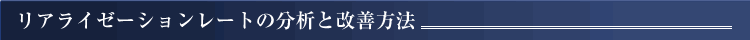 リアライゼーションレートの分析と改善方法