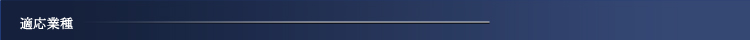 適応業種